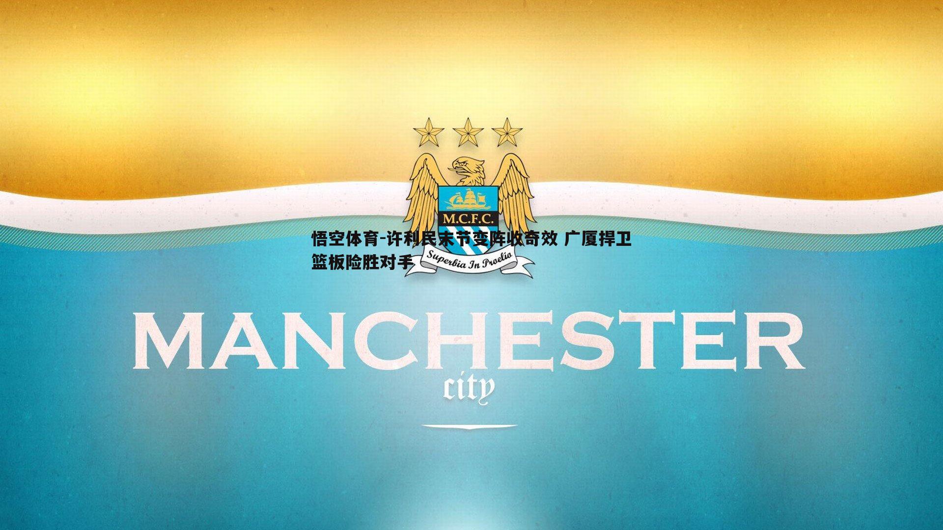 许利民末节变阵收奇效 广厦捍卫篮板险胜对手