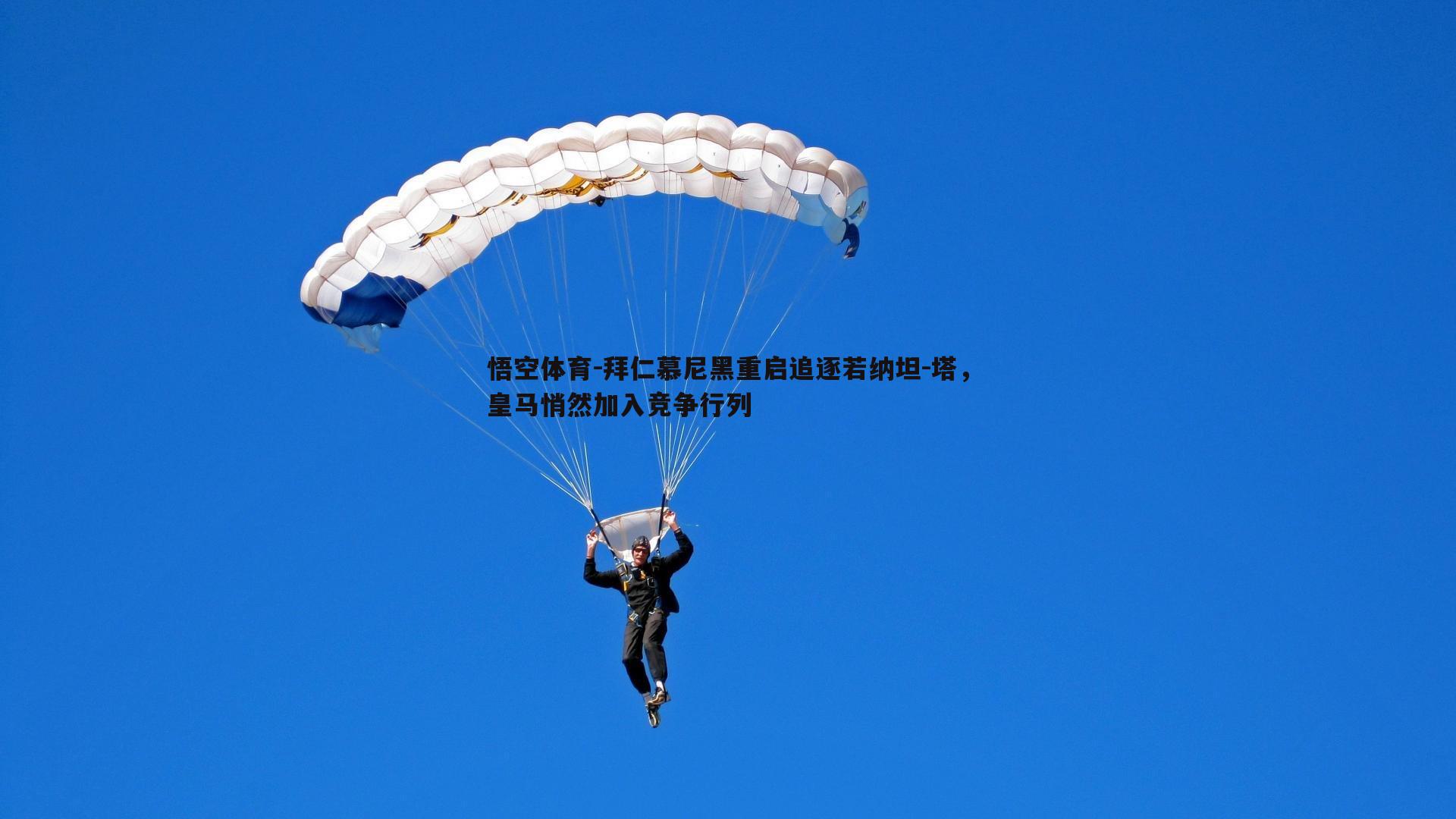 拜仁慕尼黑重启追逐若纳坦-塔，皇马悄然加入竞争行列