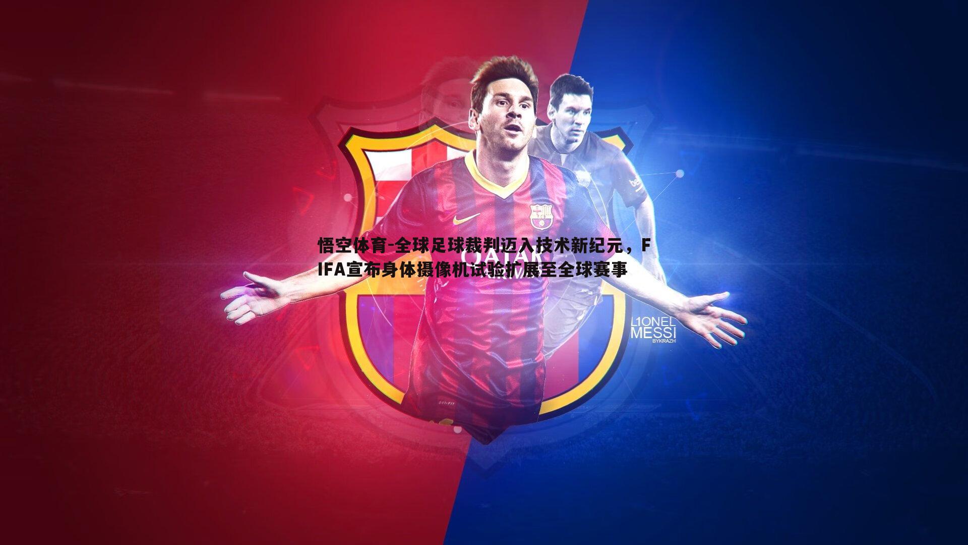 全球足球裁判迈入技术新纪元，FIFA宣布身体摄像机试验扩展至全球赛事
