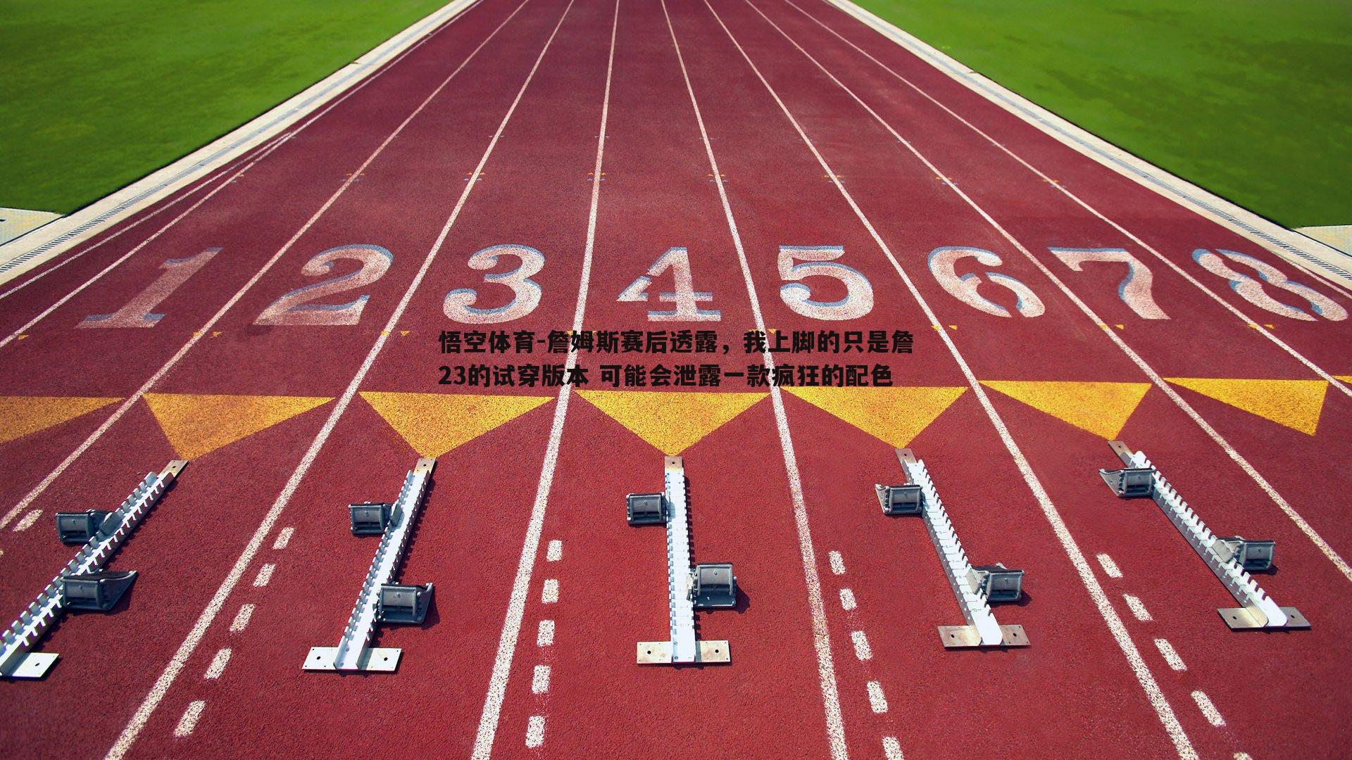 詹姆斯赛后透露，我上脚的只是詹23的试穿版本 可能会泄露一款疯狂的配色