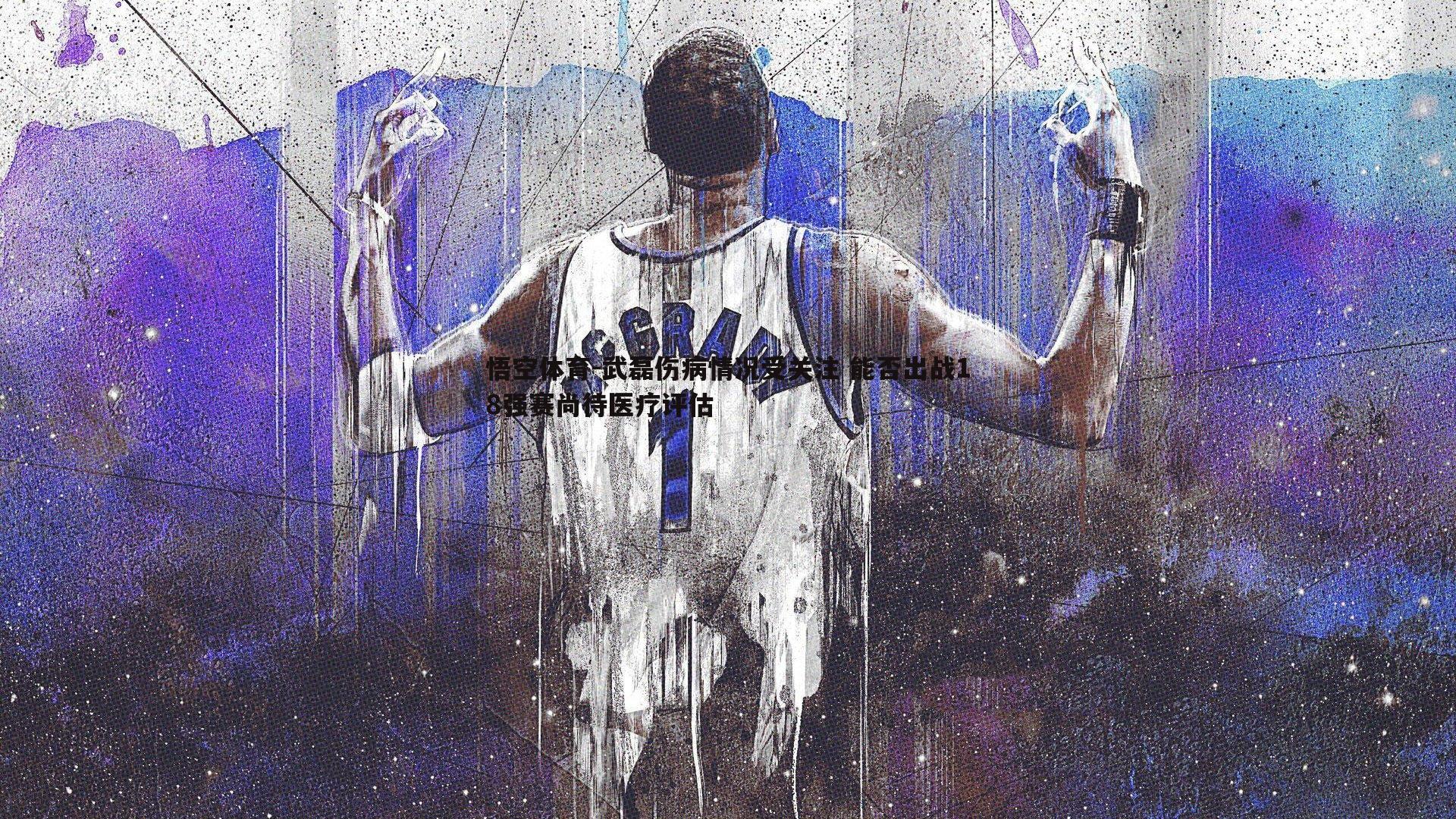 武磊伤病情况受关注 能否出战18强赛尚待医疗评估