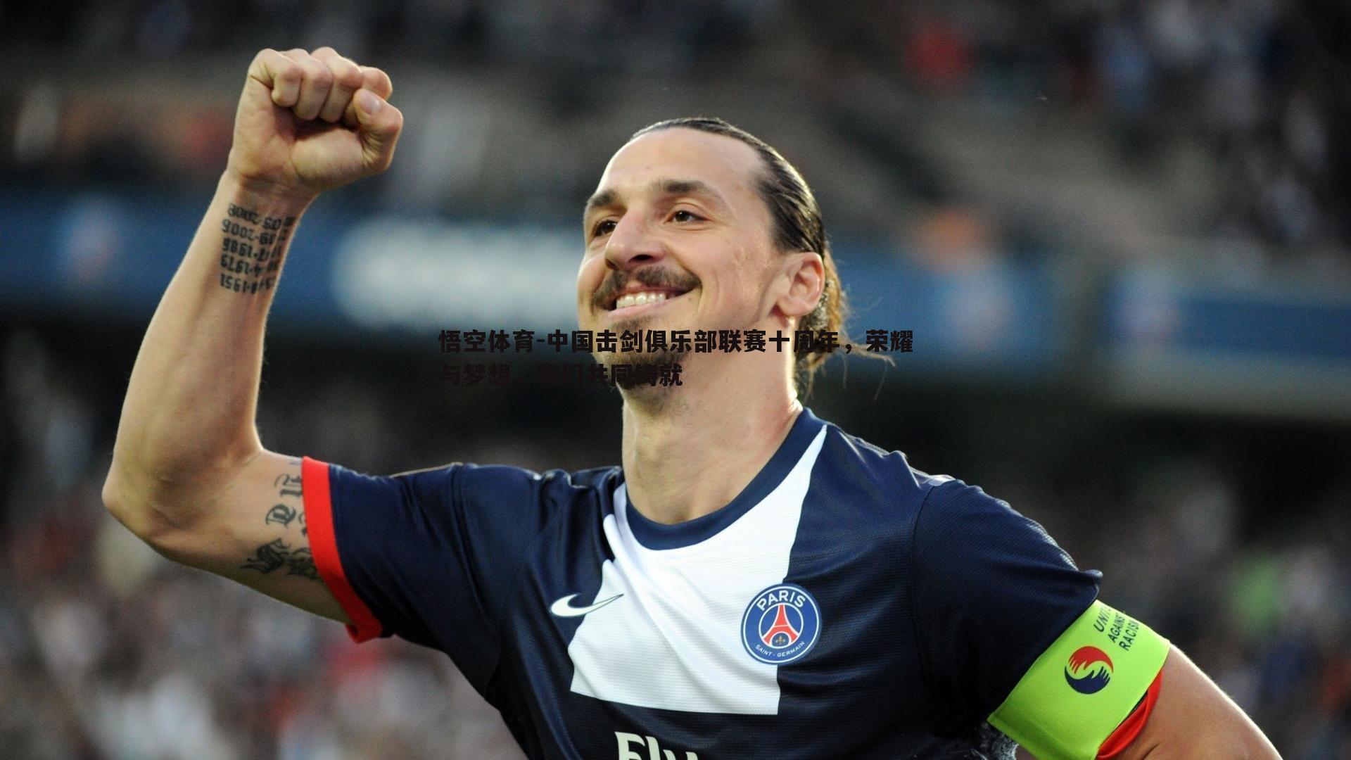 中国击剑俱乐部联赛十周年,荣耀与梦想,我们共同铸就