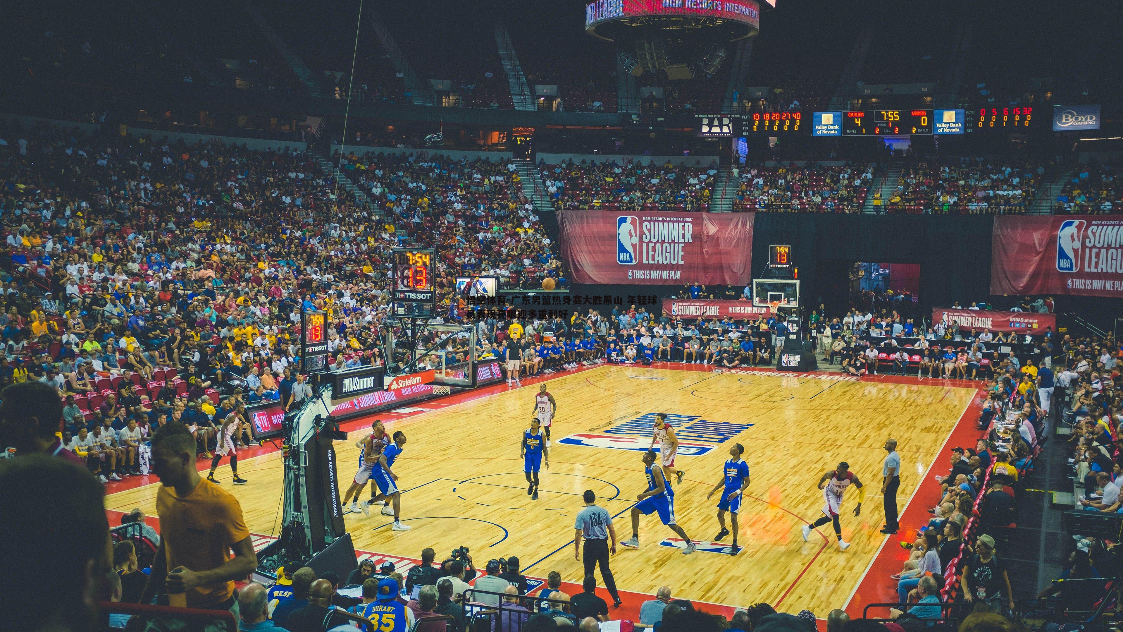 广东男篮热身赛大胜黑山 年轻球员表现亮眼迎多重利好