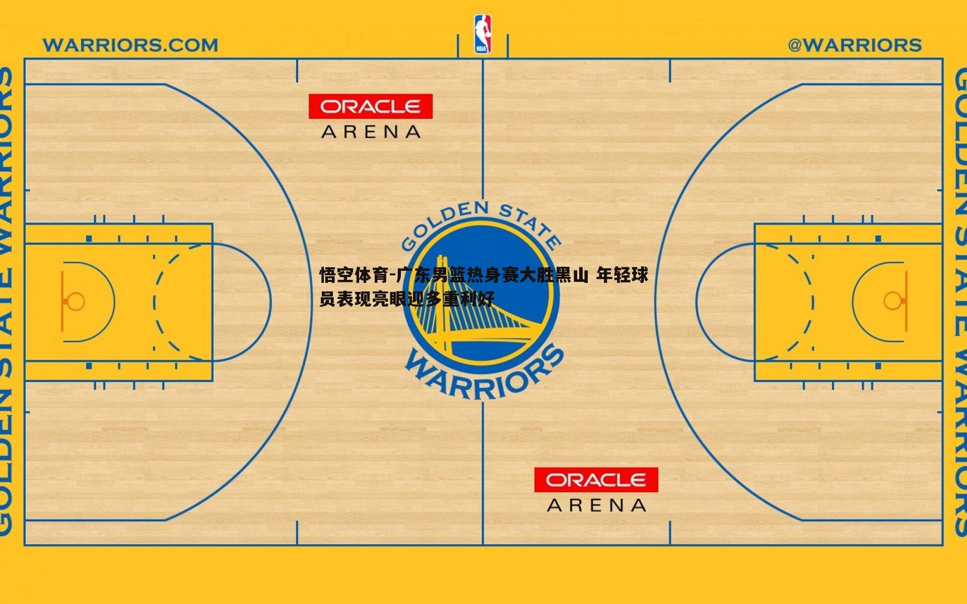 广东男篮热身赛大胜黑山 年轻球员表现亮眼迎多重利好