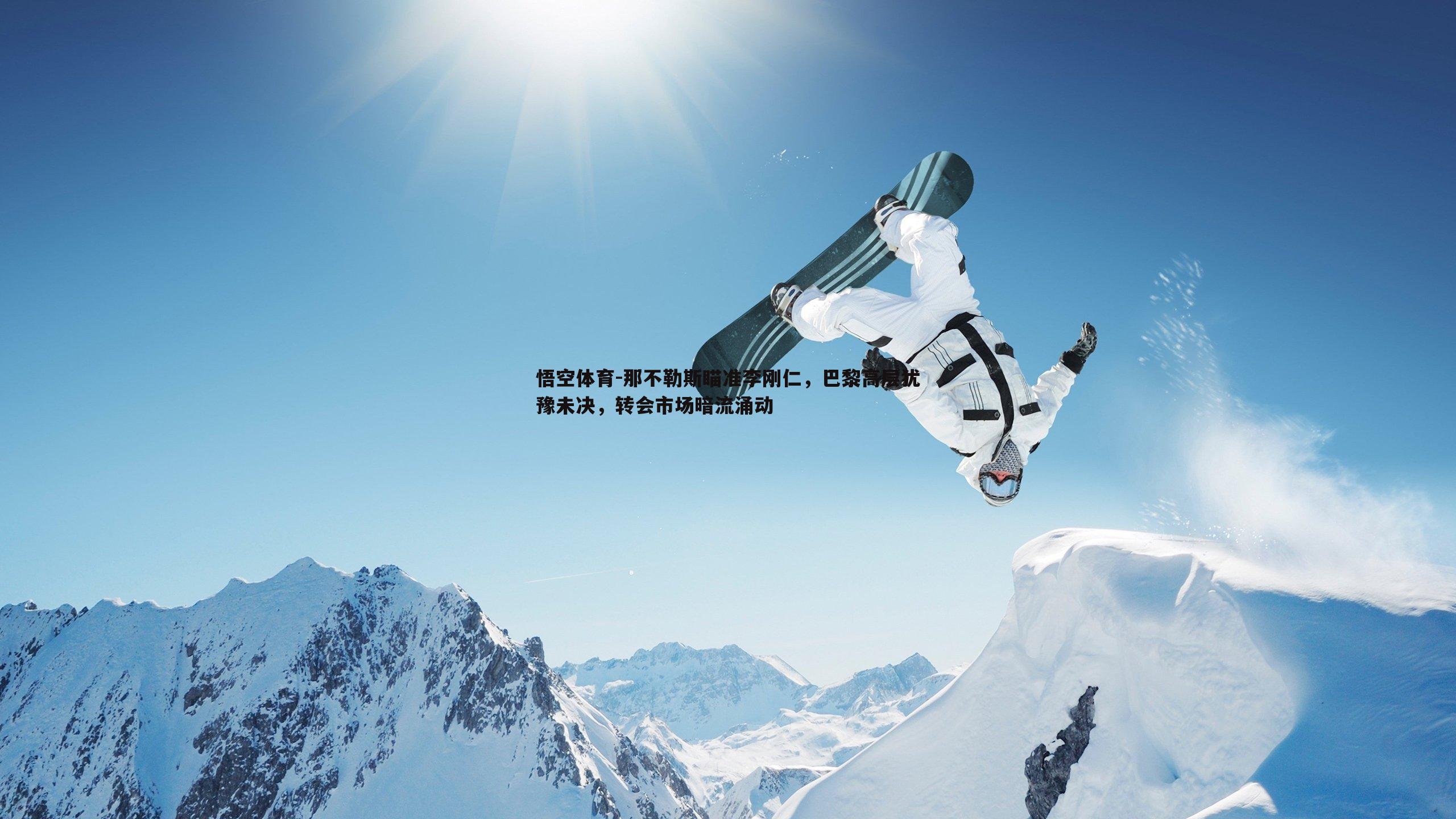 那不勒斯瞄准李刚仁,巴黎高层犹豫未决,转会市场暗流涌动