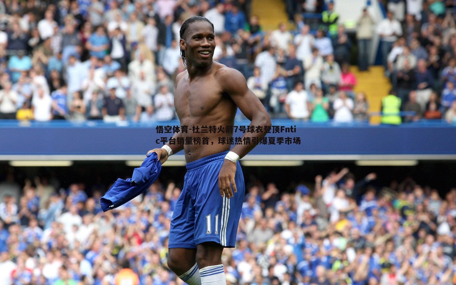 杜兰特火箭7号球衣登顶Fntic平台销量榜首,球迷热情引爆夏季市场