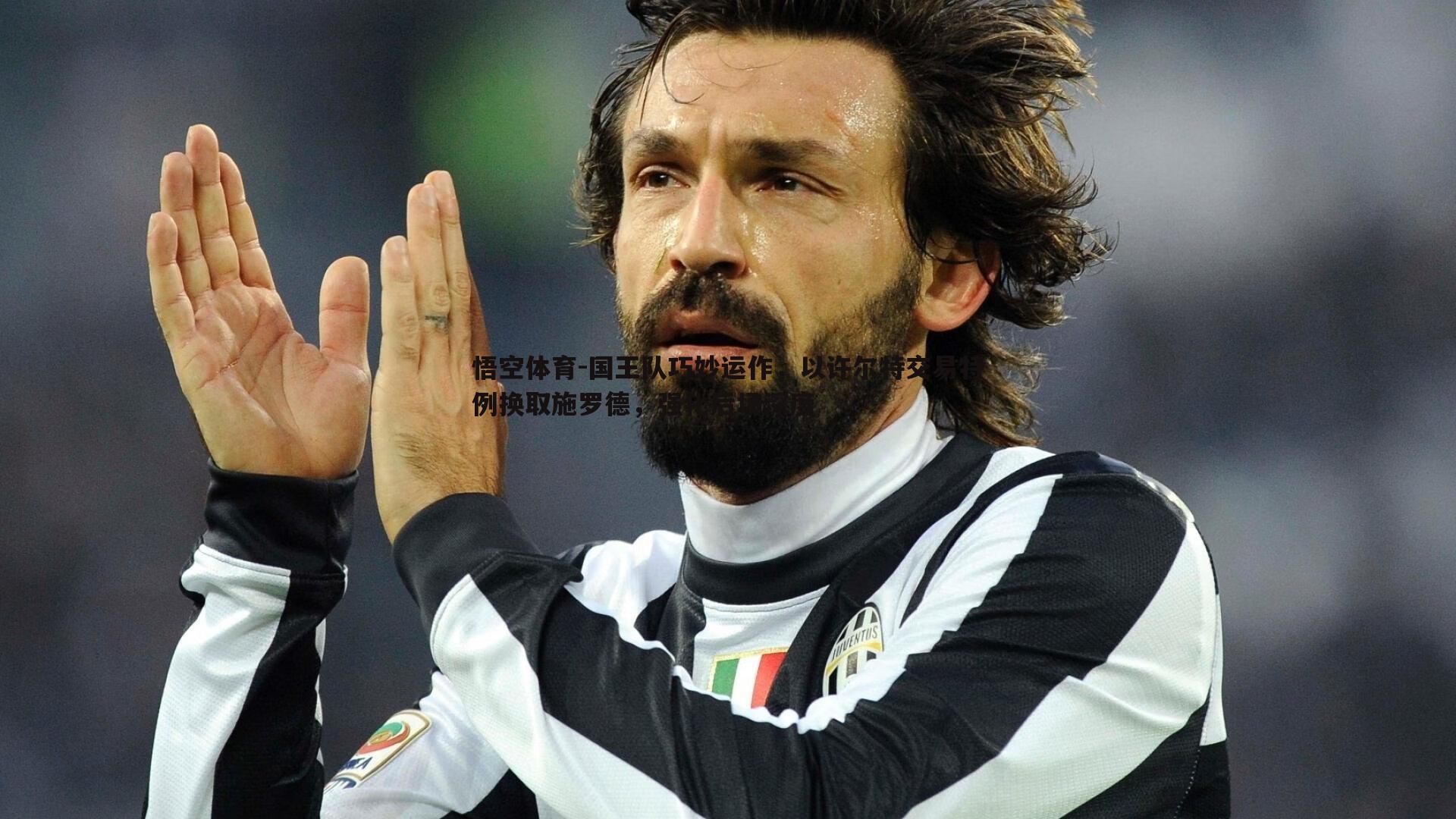 国王队巧妙运作,以许尔特交易特例换取施罗德,强化后场深度