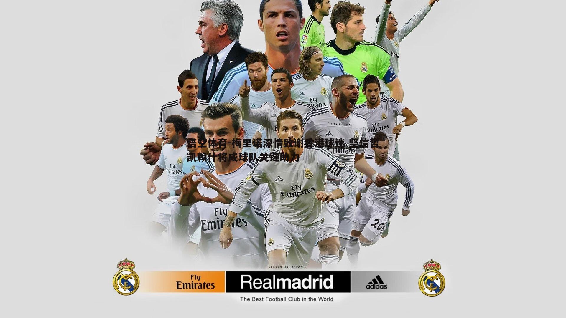 梅里诺深情致谢香港球迷 坚信哲凯赖什将成球队关键助力