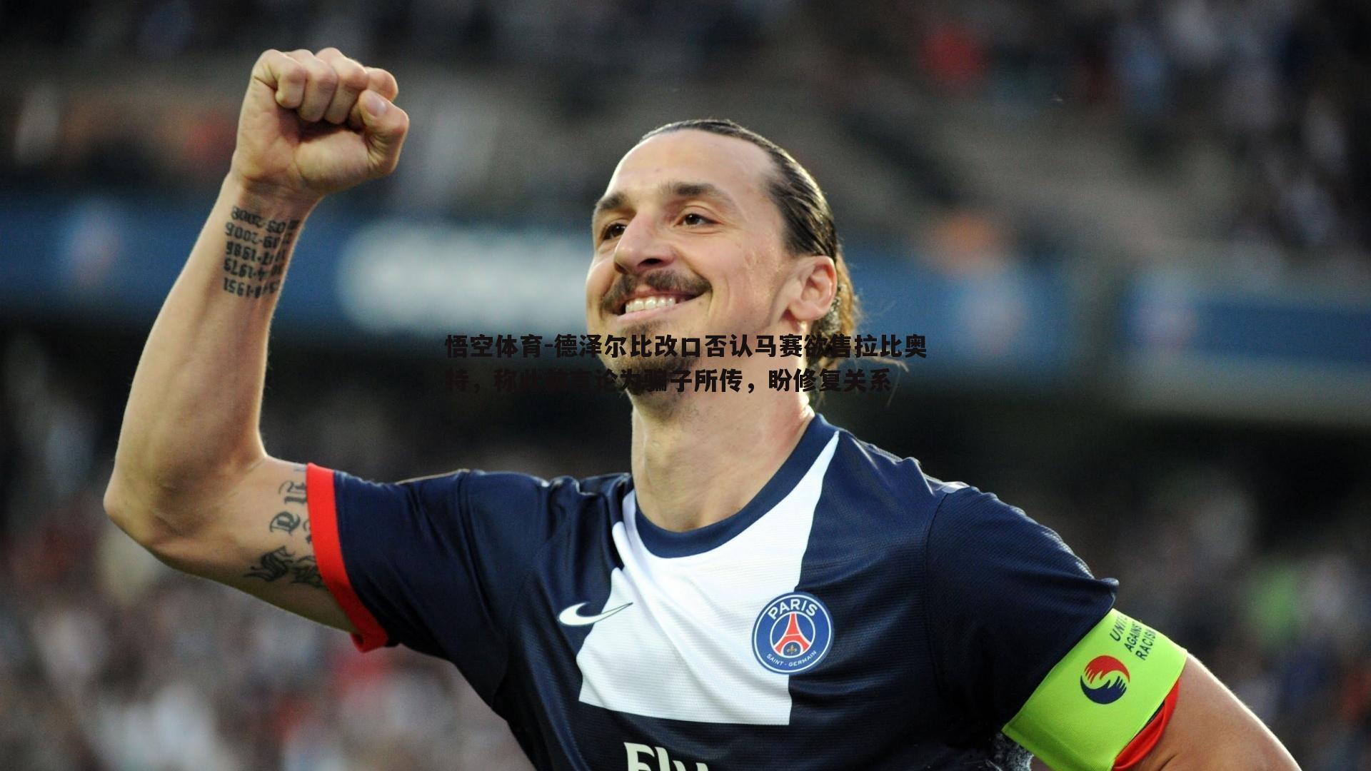 德泽尔比改口否认马赛欲售拉比奥特,称此前言论为骗子所传,盼修复关系