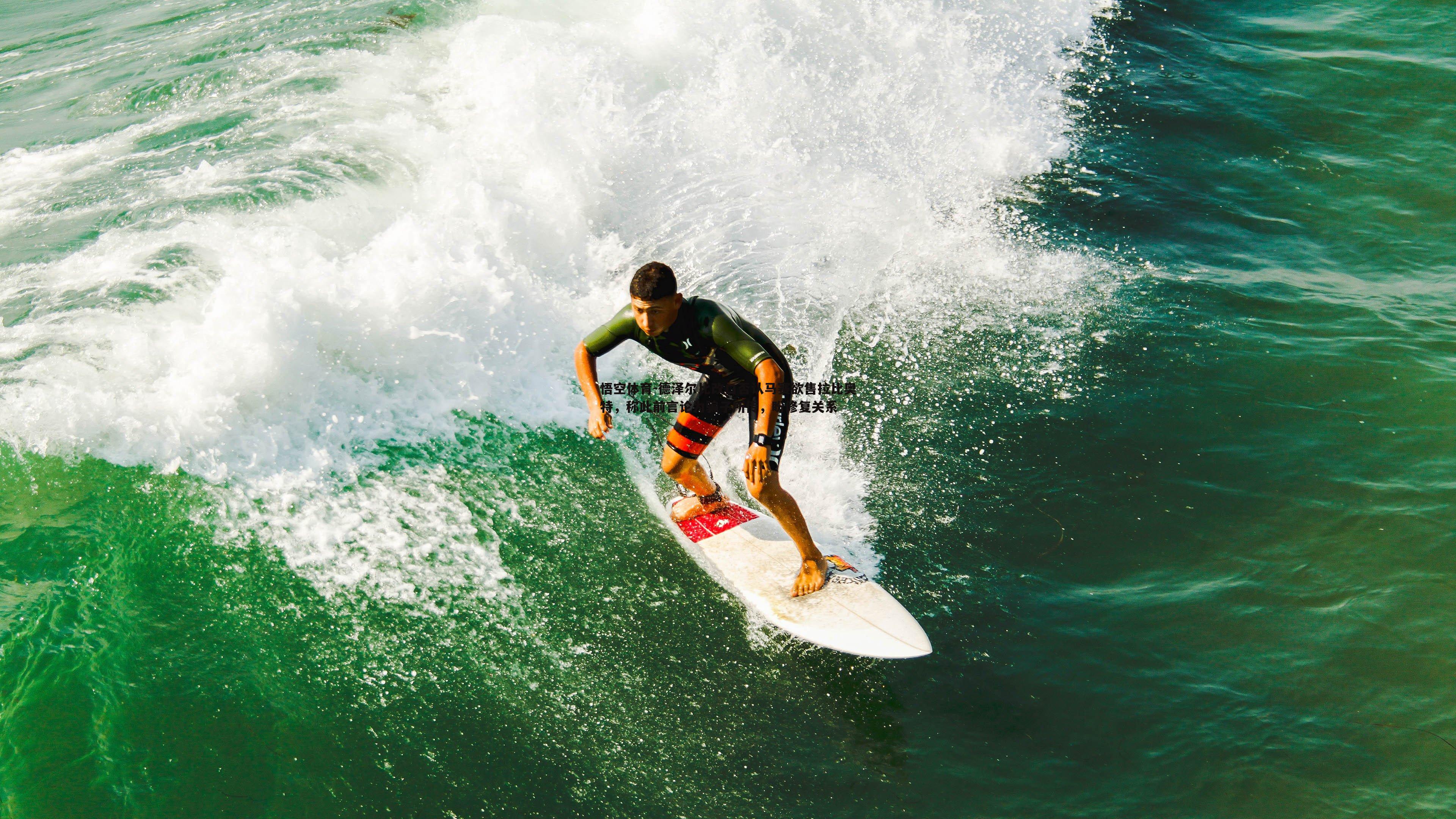德泽尔比改口否认马赛欲售拉比奥特,称此前言论为骗子所传,盼修复关系