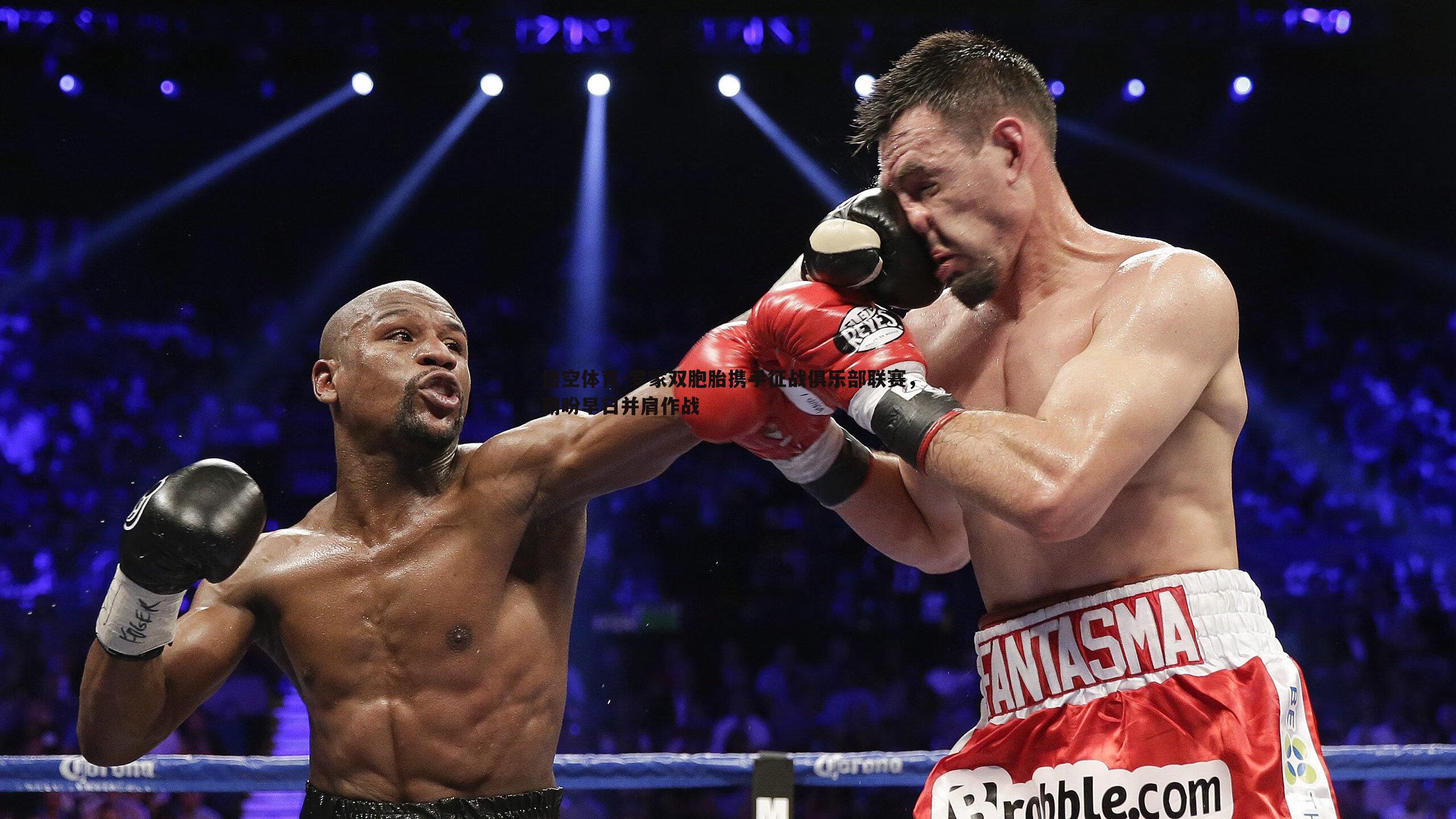 罗家双胞胎携手征战俱乐部联赛,期盼早日并肩作战