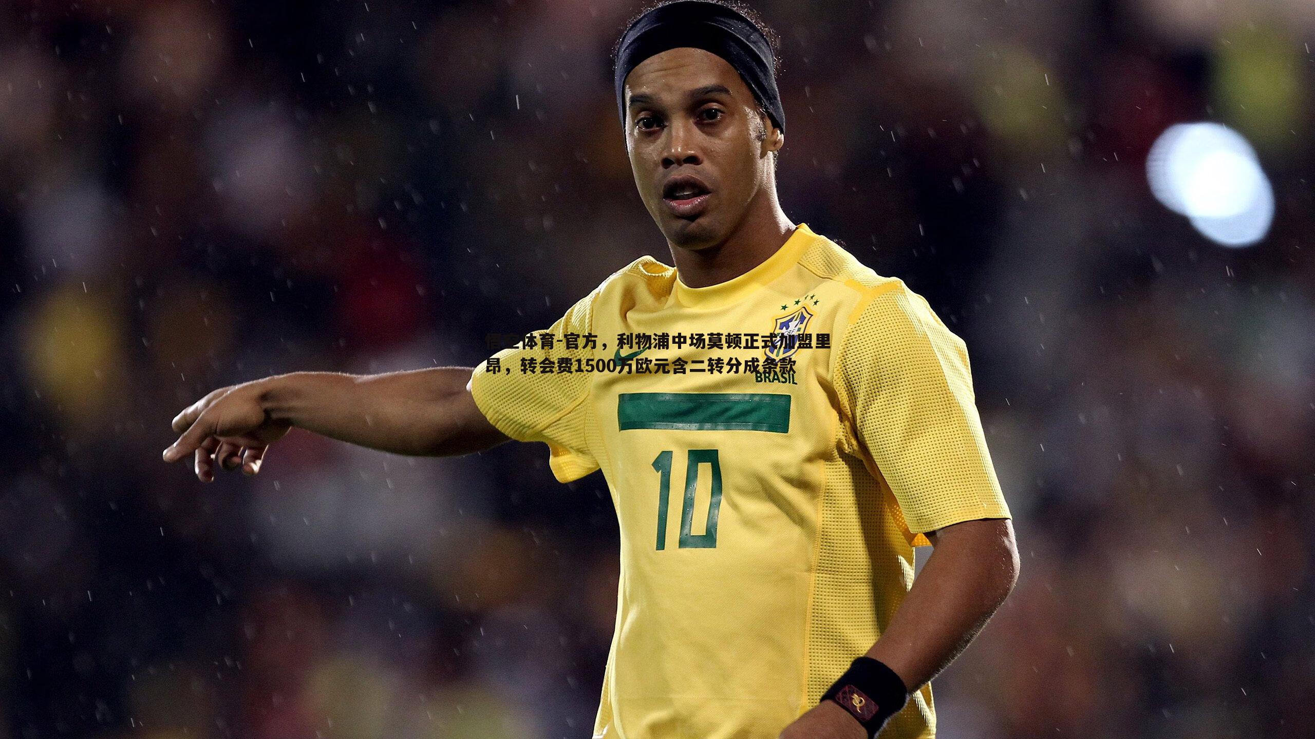 官方,利物浦中场莫顿正式加盟里昂,转会费1500万欧元含二转分成条款