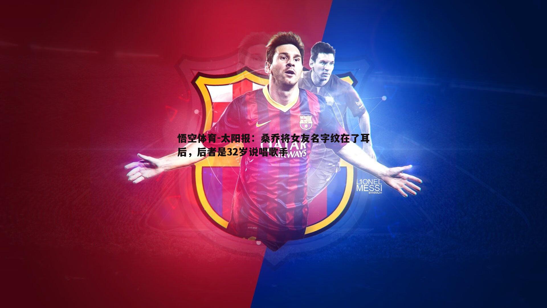 太阳报:桑乔将女友名字纹在了耳后,后者是32岁说唱歌手