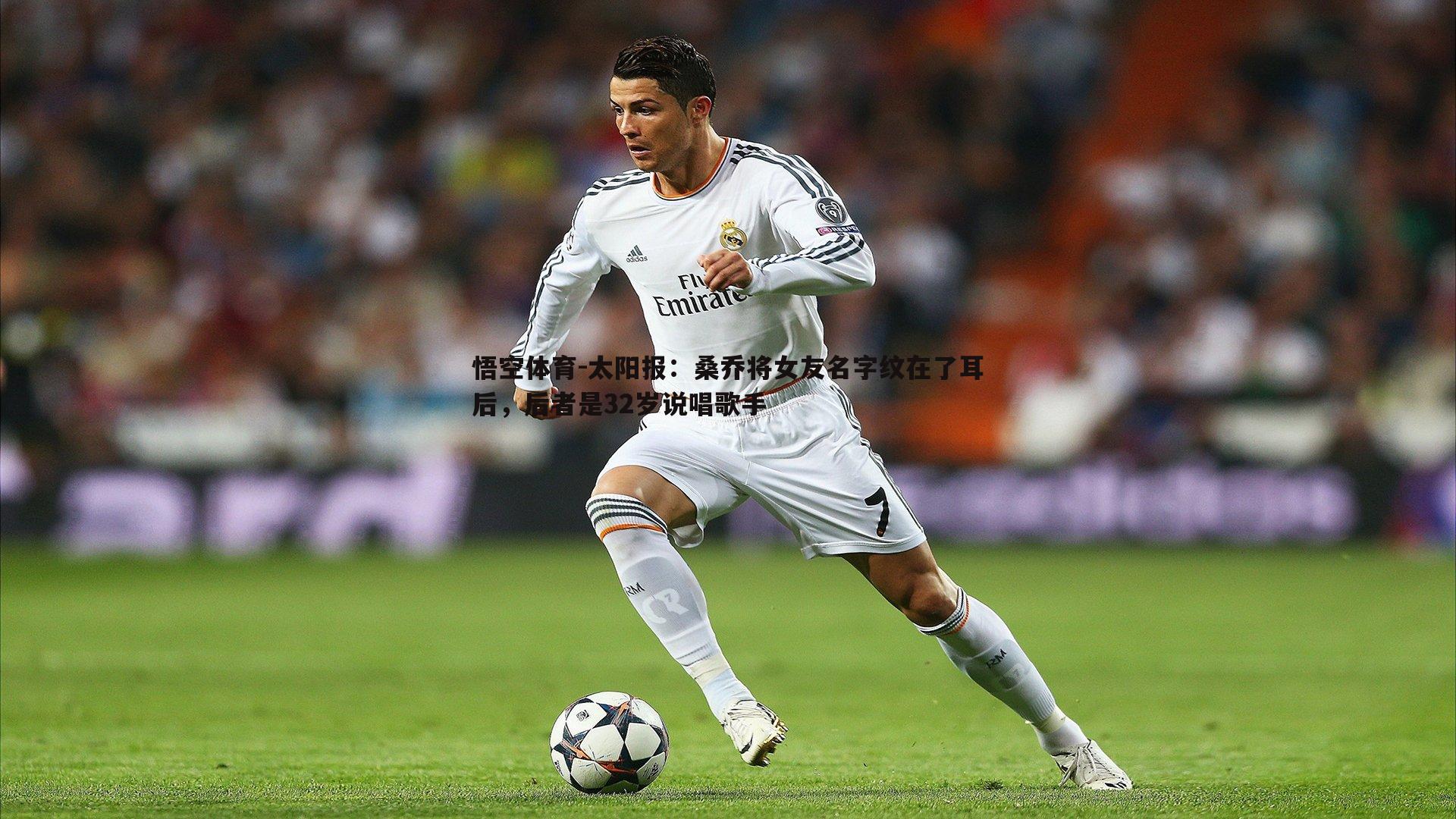 太阳报:桑乔将女友名字纹在了耳后,后者是32岁说唱歌手