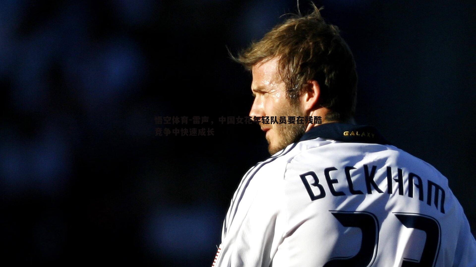 雷声,中国女花年轻队员要在残酷竞争中快速成长