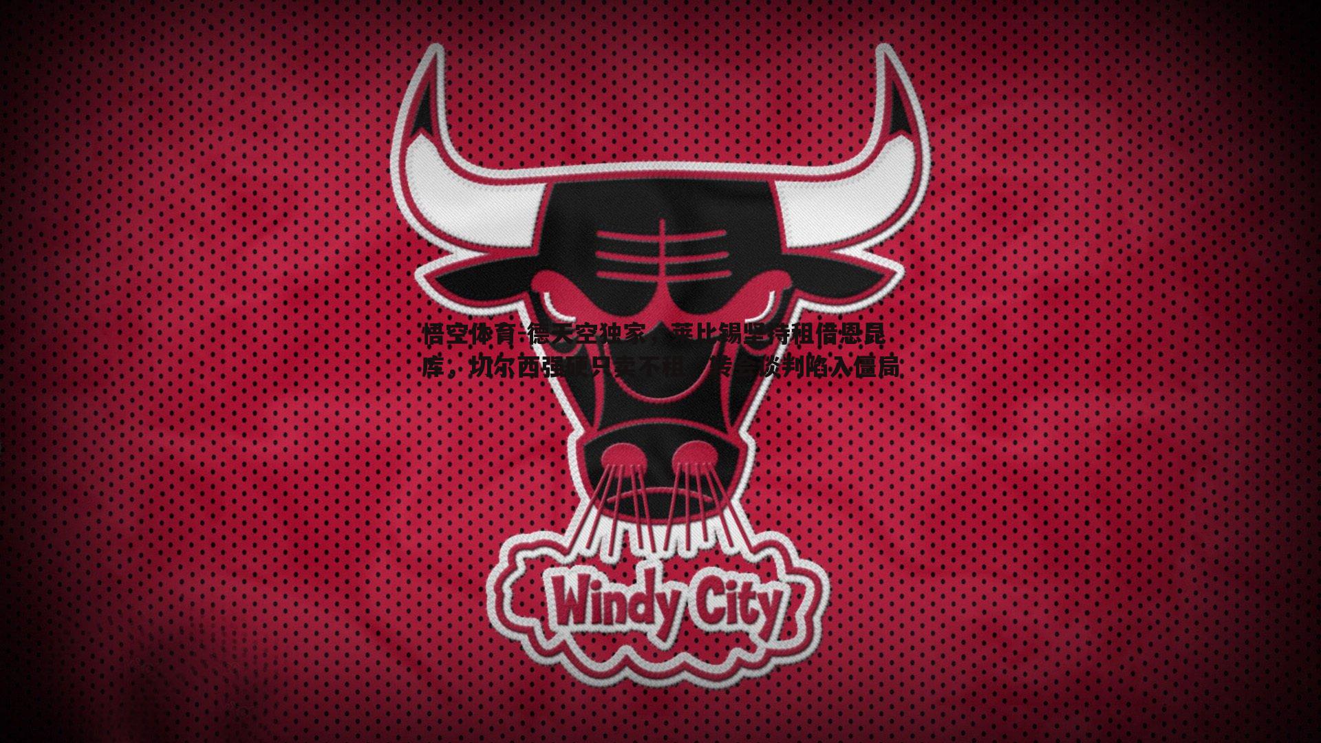 德天空独家,莱比锡坚持租借恩昆库,切尔西强硬只卖不租,转会谈判陷入僵局