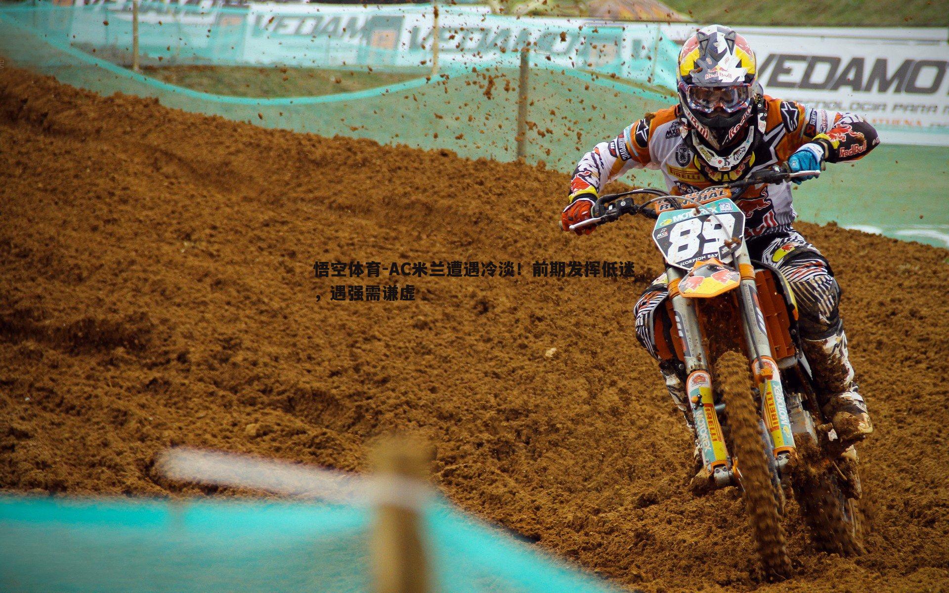 AC米兰遭遇冷淡!前期发挥低迷,遇强需谦虚