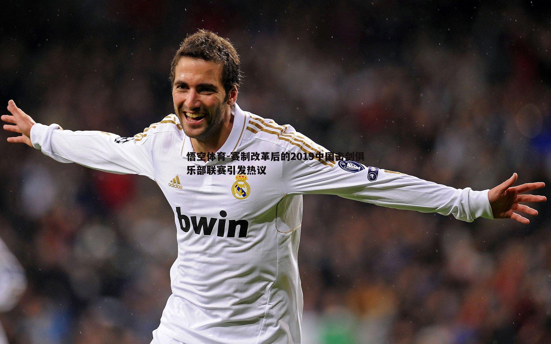 赛制改革后的2019中国击剑俱乐部联赛引发热议