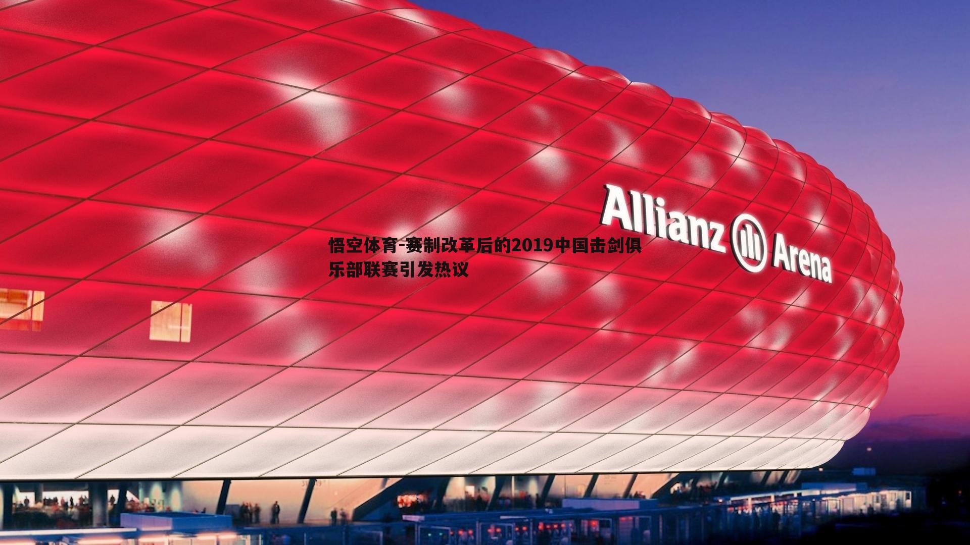 赛制改革后的2019中国击剑俱乐部联赛引发热议