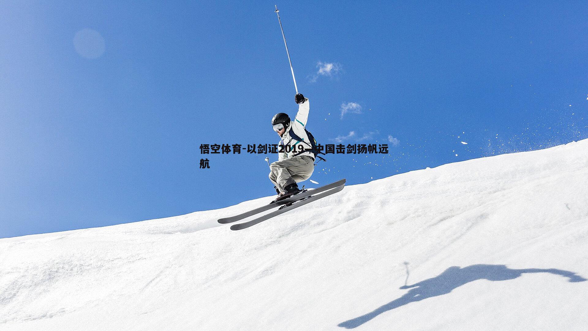 以剑证2019—中国击剑扬帆远航