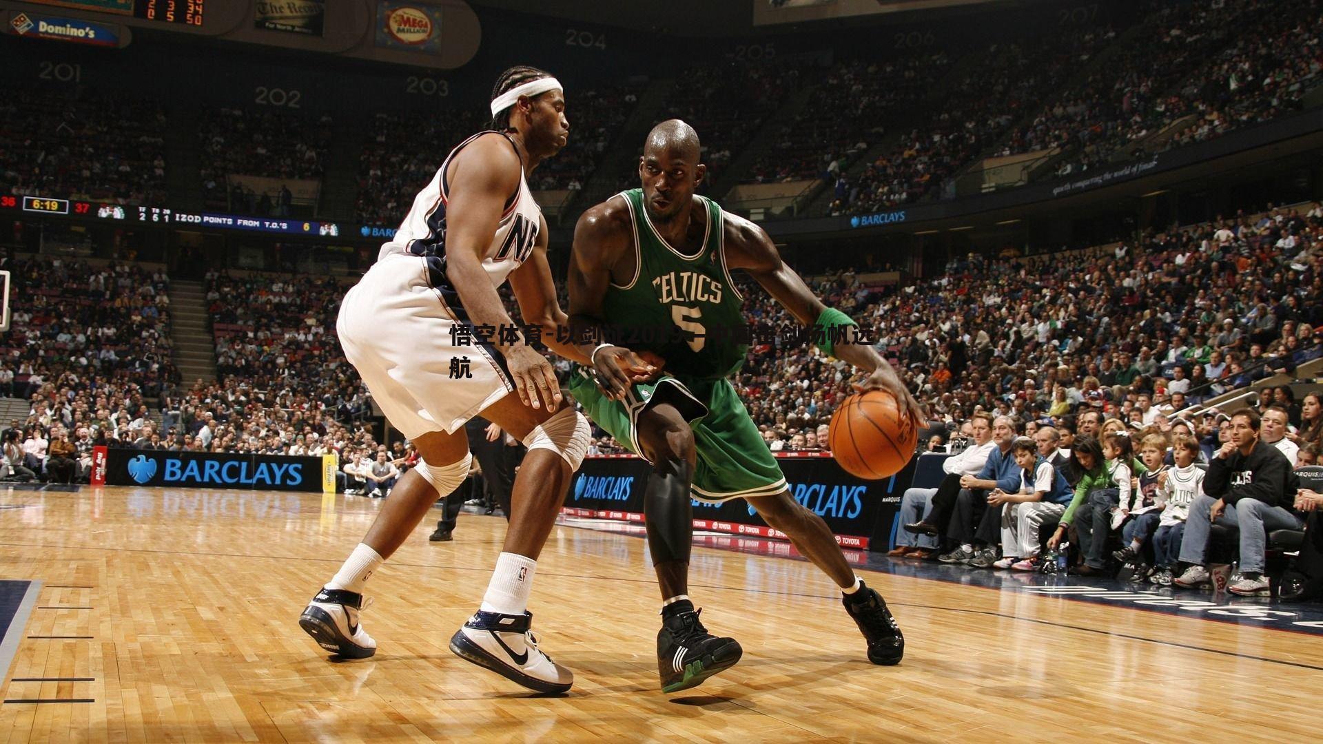 以剑证2019—中国击剑扬帆远航